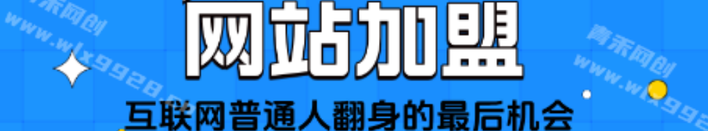 加盟青禾云网创，加盟搭建同款知识付费资源网站，实现长期稳定被动收入~-青禾云网创